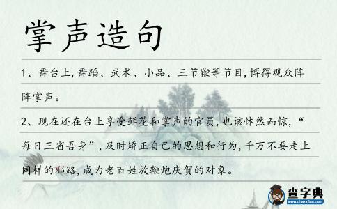 掌聲造句