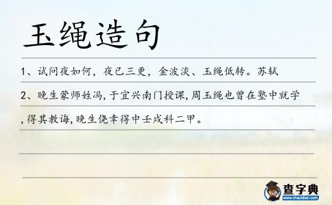 玉繩造句