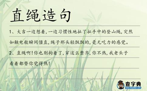 直繩造句
