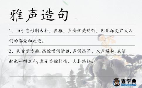 雅聲造句