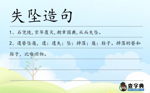 失墜造句