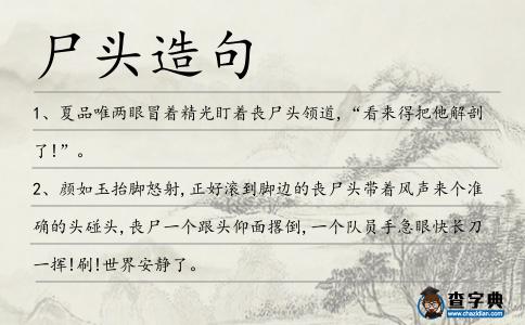 尸頭造句