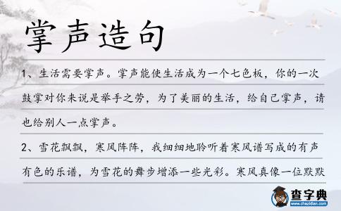 掌聲造句
