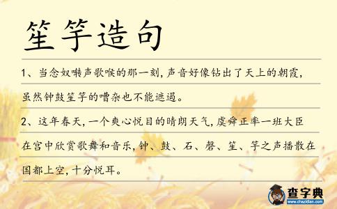 笙竽造句