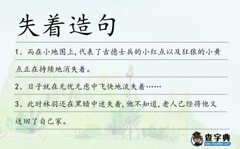 失著造句