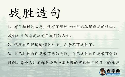 戰勝造句