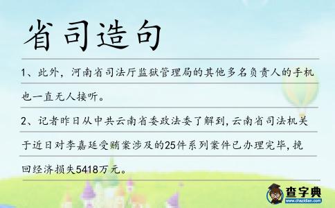 省司造句