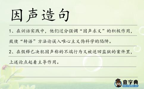 因聲造句