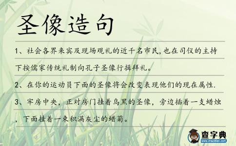 圣像造句