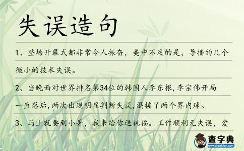 失誤造句