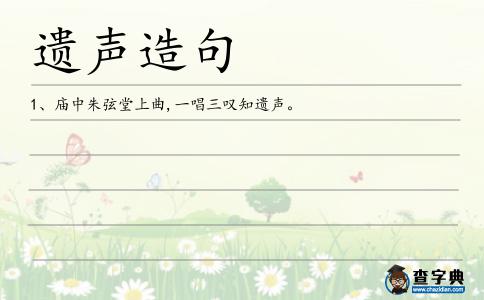 遺聲造句