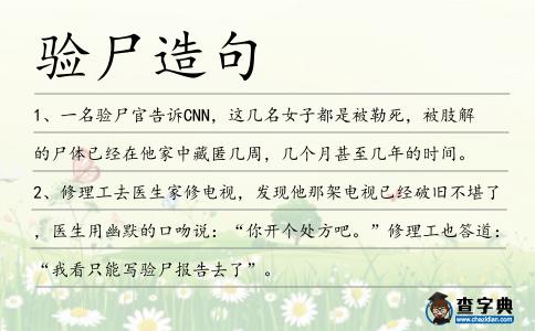 驗尸造句