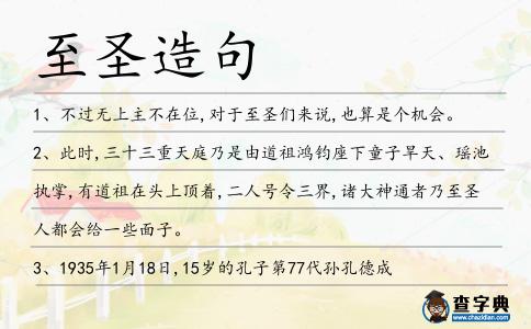 至圣造句
