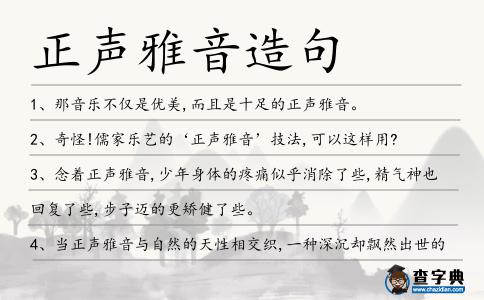 正聲雅音造句