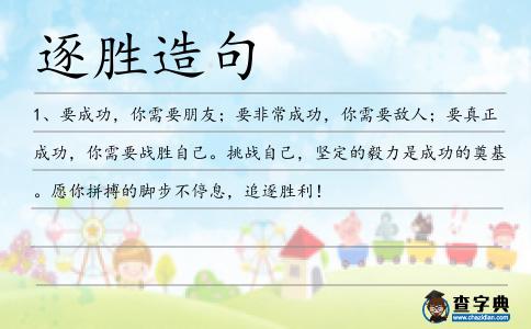 逐勝造句