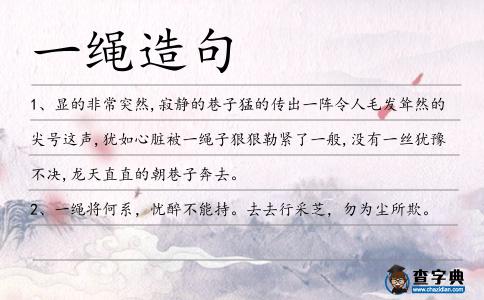 一繩造句