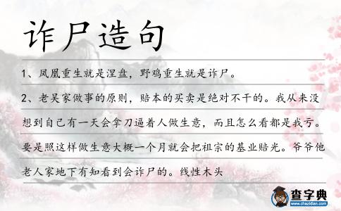詐尸造句