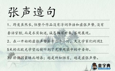 張聲造句