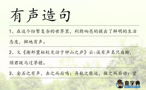 有聲造句