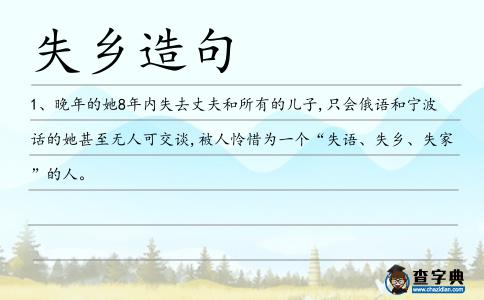 失鄉造句