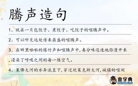 騰聲造句