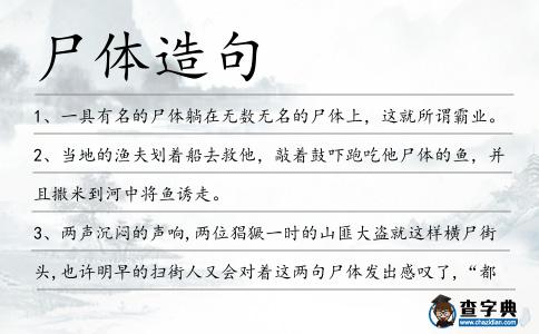 尸體造句