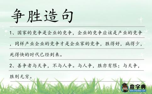 爭勝造句