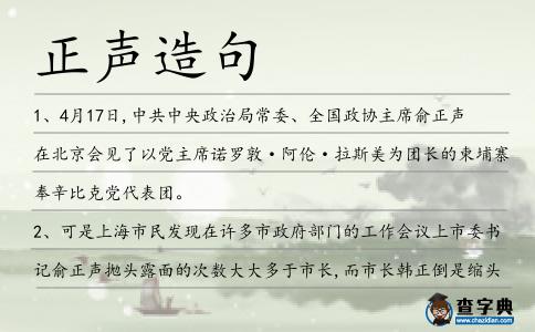 正聲造句