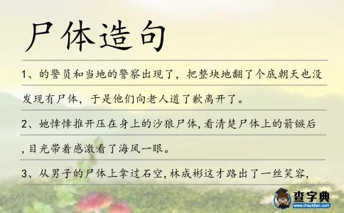 尸體造句