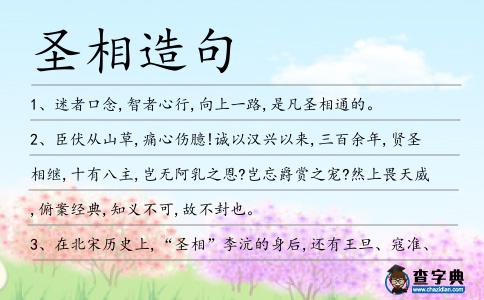 圣相造句