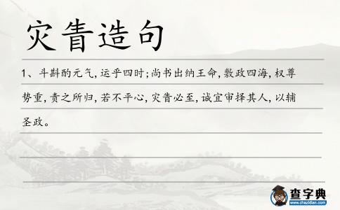 災眚造句