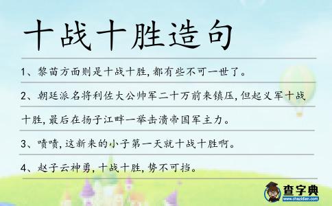 十戰十勝造句