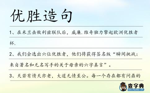優勝造句
