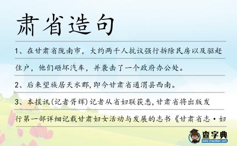 肅省造句