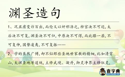 淵圣造句