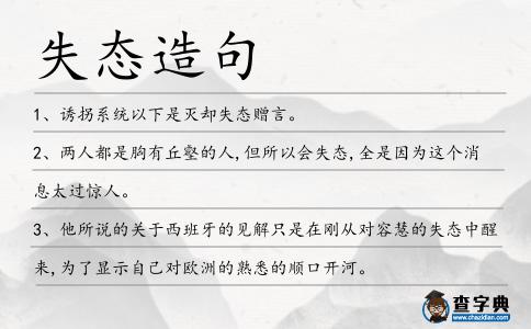 失態(tài)造句