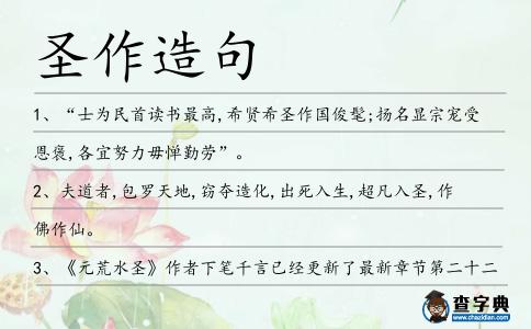 圣作造句