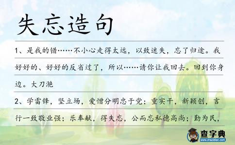 失忘造句