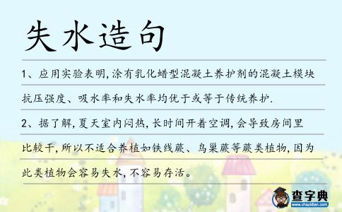 失水造句
