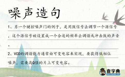 噪聲造句