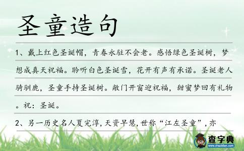 圣童造句