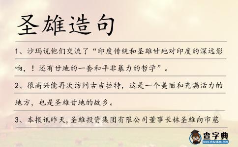 圣雄造句