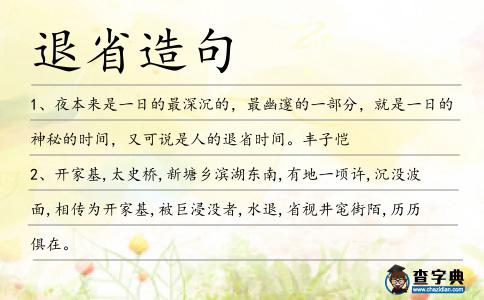 退省造句