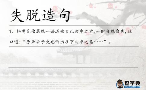 失脫造句