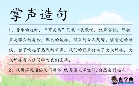 掌聲造句
