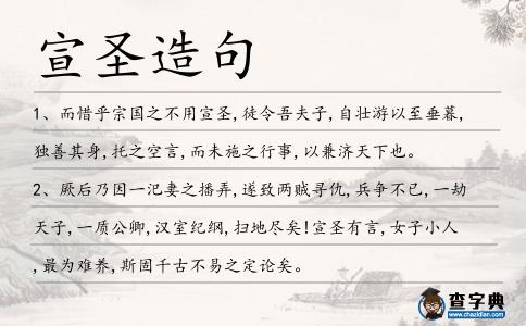 宣圣造句