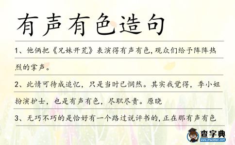 有聲有色造句