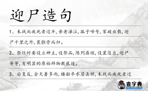 迎尸造句