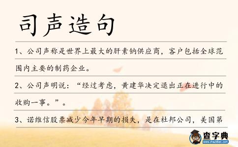 司聲造句