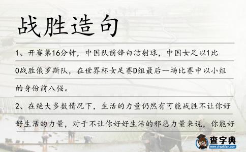 戰(zhàn)勝造句